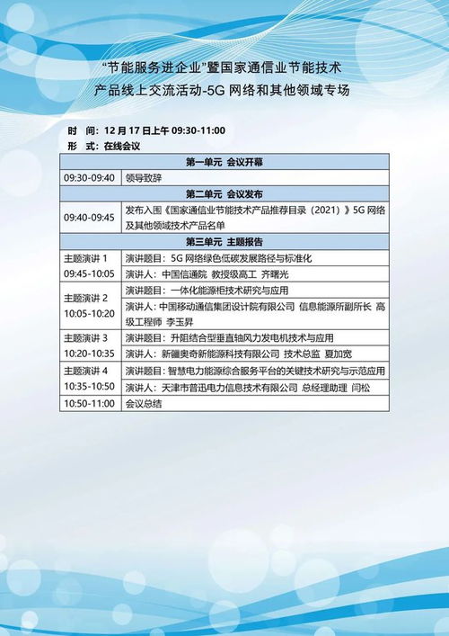 關(guān)于開展節(jié)能服務(wù)進(jìn)企業(yè)暨國家通信業(yè)節(jié)能技術(shù)產(chǎn)品線上交流活動(dòng)的通知